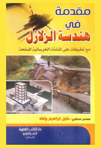  مقدمة في هندسة الزلازل مع تطبيقات على المنشآت الخرسانية المسلحة
