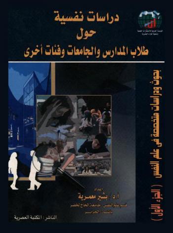  دراسات نفسية حول طلاب المدارس والجامعات وفئات أخرى