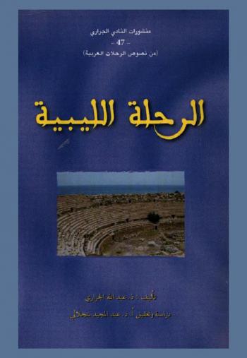 الرحلة الليبية