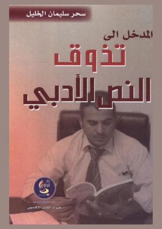  مدخل إلى تذوق النص الأدبي