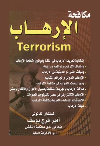  مكافحة الإرهاب : Terrorism