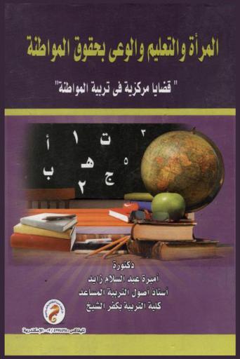  المرأة والتعليم والوعي بحقوق المواطنة : \قضايا مركزية في تربية المواطنة\