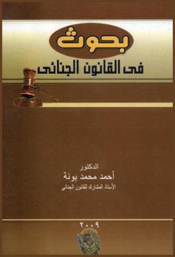  بحوث في القانون الجنائي