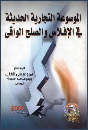 الموسوعة التجارية الحديثة في الإفلاس والصلح الواقي في ضوء قانون التجارة الجديد رقم 17 لسنة 1999