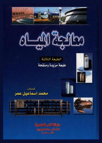  معالجة المياه