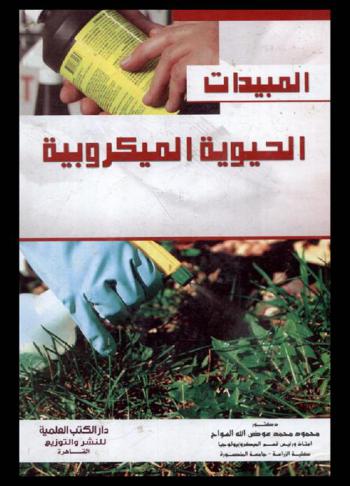  المبيدات الحيوية الميكروبية