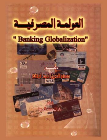  العولمة المصرفية = Banking globalization