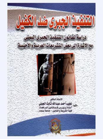  التنفيذ الجبري ضد الكفيل : دراسة لقانون التنفيذ الجبري اليمني مع الإشارة إلى بعض التشريعات العربية والأجنبية