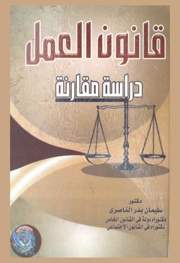  قانون العمل : دراسة مقارنة