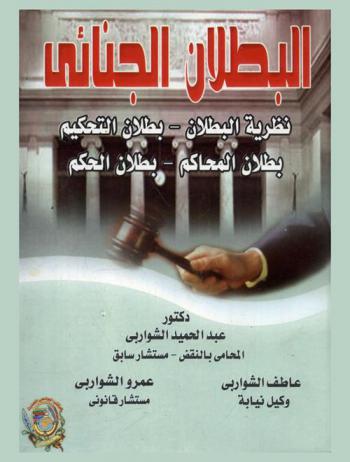  البطلان الجنائي : نظرية البطلان-بطلان التحكيم-بطلان المحاكم-بطلان الحكم