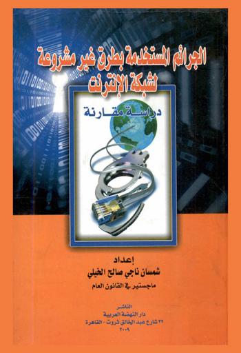  الجرائم المستخدمة بطرق غير مشروعة لشبكة الإنترنت : \دراسة مقارنة\