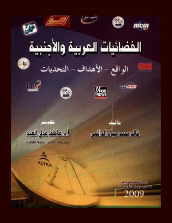 الفضائيات العربية والأجنبية : الواقع-الأهداف-التحديات