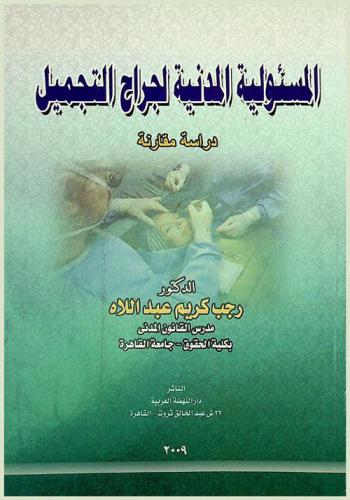  المسئولية المدنية لجراح التجميل : دراسة مقارنة