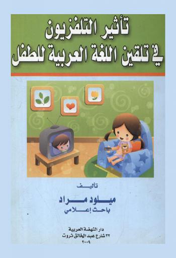  تأثير التلفزيون في تلقين اللغة العربية للطفل