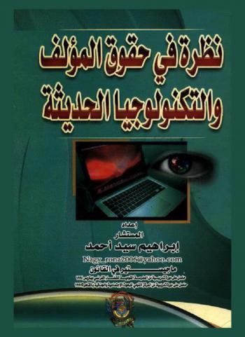 نظرة في حقوق المؤلف والتكنولوجيا الحديثة