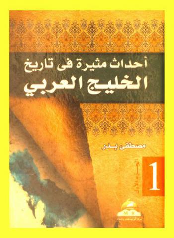  أحداث مثيرة في تاريخ الخليج العربي