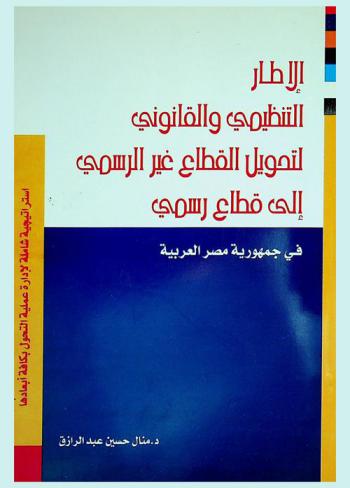  الإطار التنظيمي والقانوني لتحويل القطاع غير الرسمي إلى قطاع رسمي في جمهورية مصر العربية