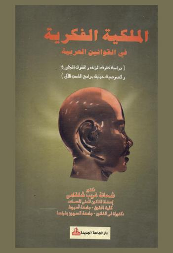  الملكية الفكرية في القوانين العربية : (دراسة لحقوق المؤلف والحقوق المجاورة ولخصوصية حماية برامج الحاسب الآلي)