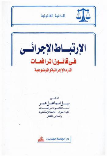 الارتباط الإجرائي في قانون المرافعات : آثاره الإجرائية والموضوعية