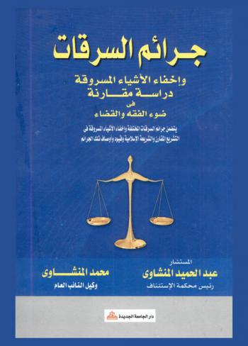  جرائم السرقات وإخفاء الأشياء المسروقة في القانون الوضعي والشريعة الإسلامية : يتضمن جرائم السرقات المختلفة وإخفاء الأشياء المسروقة في التشريع المقارن والشريعة الإسلامية وقيود وأوصاف تلك الجرائم