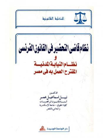  نظام قاضي التحضير في القانون الفرنسي ونظام النيابة المدنية المقترح العمل به في مصر