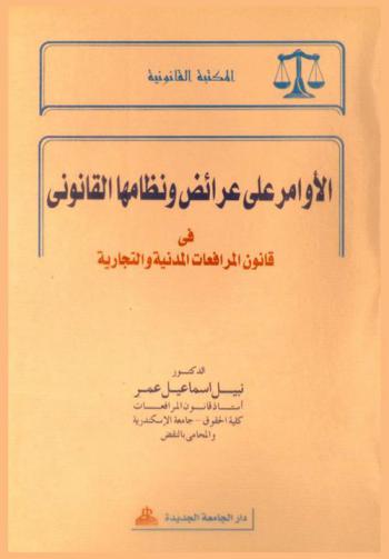  الأوامر على عرائض ونظامها القانوني في قانون المرافعات المدنية والتجارية