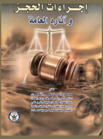  إجراءات الحجز وآثاره العامة