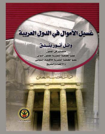  غسيل الأموال في الدول العربية