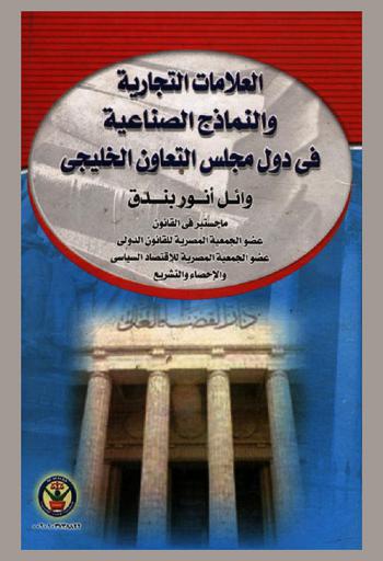  العلامات التجارية والنماذج الصناعية في الدول مجلس التعاون الخليجي