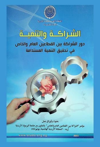  الشراكة والتنمية : دور الشراكة بين القطاعين العام والخاص في تحقيق التنمية المستدامة