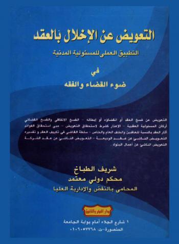  التعويض عن الإخلال بالعقد : التطبيق العملي للمسؤولية المدنية : التعويض عن فسخ العقد أو انقضائه أو إبطاله-الفسخ الاتفاقي والفسخ القضائي-أركان المسئولية العقدية-الإعذار كشرط لاستحقاق التعويض-مدى استحقاق الفوائد-أثار العقد بالنسبة للعاقدين والخلف العام والخاص-القوة الملزمة للعقدمن شروط تنفيذ العقد-سلطة القاضي في تكييف العقد وتفسيره-الدفع بعدم التنفيذ-دعاوى التعويض الناشئة عن (عقد الإيجار-عقد الوديعة-عقد الشركة-عن أعمال البنوك)