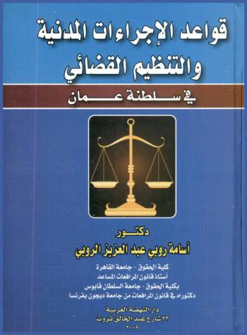  قواعد الإجراءات المدنية والتنظيم القضائي في سلطنة عمان