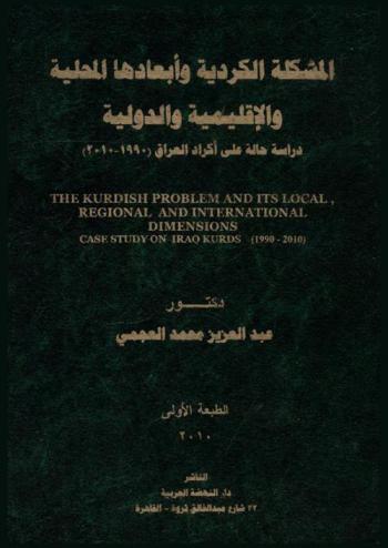  المشكلة الكردية وأبعادها المحلية والإقليمية والدولية : دراسة حالة على أكراد العراق (1990-2010) = The kurdish problem and ITS local, regional and international dimensions : case study on Iraq kurds (1990-2010)