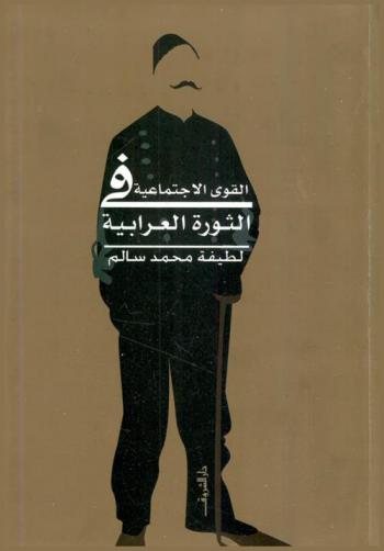  القوى الاجتماعية في الثورة العرابية