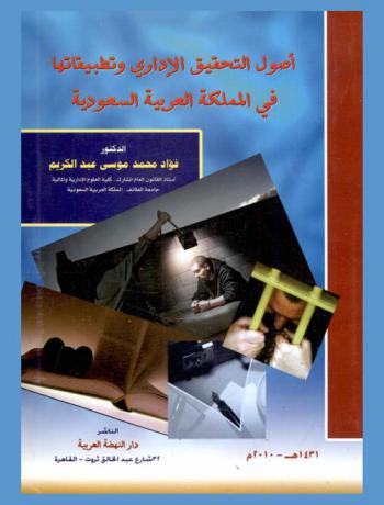  أصول التحقيق الإداري وتطبيقاتها في المملكة العربية السعودية