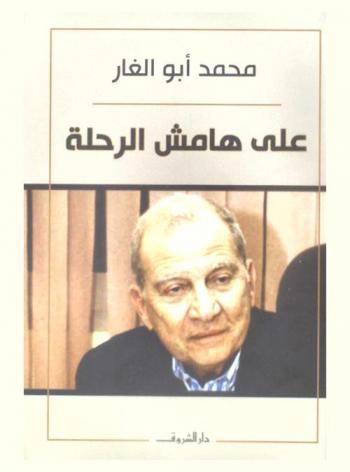 على هامش الرحلة