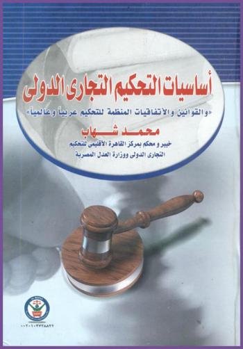 أساسيات التحكيم التجاري الدولي (والقوانين والاتفاقيات المنظمة للتحكيم عربيا وعالميا)