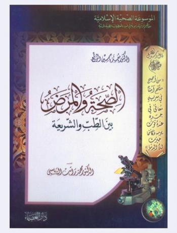  الصحة والمرض بين الطب والشريعة