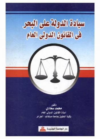 سيادة الدولة على البحر في القانون الدولي العام