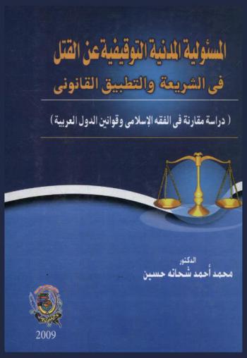  المسؤولية المدنية والتوقيفية عن القتل في الشريعة والتطبيق القانوني : (دراسة مقارنة في الفقه الإسلامي وقوانين الدول العربية)
