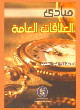  مبادئ العلاقات العامة