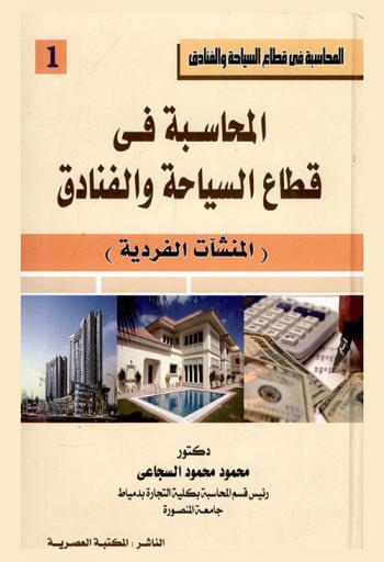  المحاسبة في قطاع السياحة والفنادق : (المنشآت الفردية)