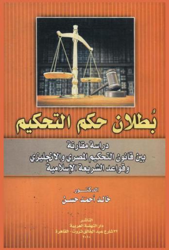  بطلان حكم التحكيم : دراسة مقارنة بين قانون التحكيم المصري والإنجليزي وقواعد الشريعة الإسلامية