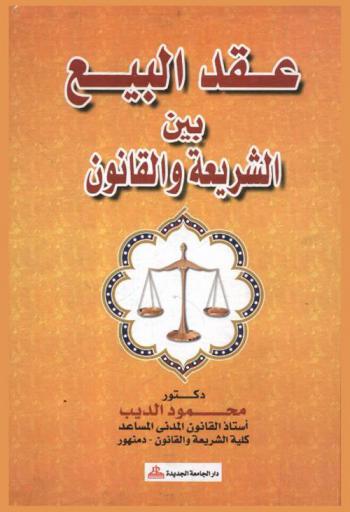  عقد البيع بين الشريعة والقانون