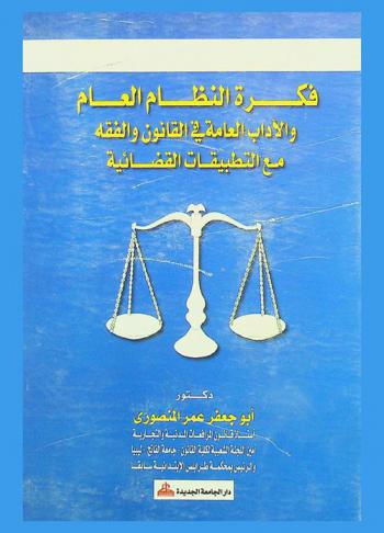  فكرة النظام العام والآداب العامة في القانون والفقه مع التطبيقات القضائية