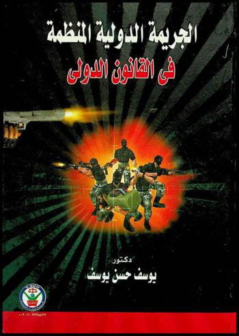 الجريمة الدولية المنظمة في القانون الدولي