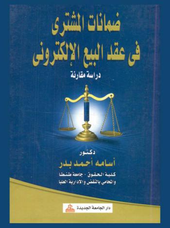  ضمانات المشتري في عقد البيع الإلكتروني : دراسة مقارنة