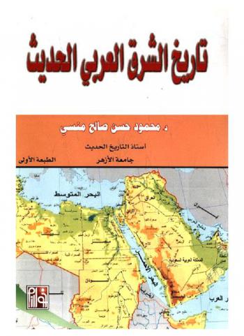 تاريخ الشرق العربي الحديث