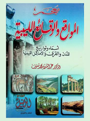  معجم المواقع والوقائع الليبية : أسماء وتواريخ المدن والقرى والأماكن الليبية