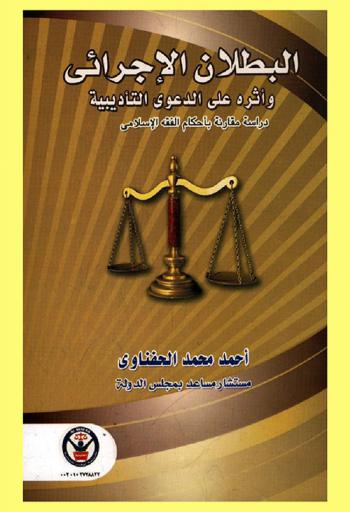 البطلان الإجرائي وأثره على الدعوى التأديبية : دراسة مقارنة بأحكام الفقه الإسلامي
